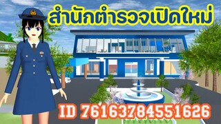 สำนักตำรวจเปิดใหม่ sakura school simulator