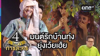 4 โพดำ การละคร | TAPE 20 มนต์รักบ้านทุ่ง ยุ่งเว้ยเฮ้ย | 24 มิ.ย.58 | ช่อง one