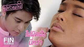 FIN | ทำไมนายดูเป็นห่วงจัง | แม่ครัวคนใหม่ EP.13 | Ch3Thailand