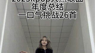 一口气跳完26首2023kpop大热歌曲！！！