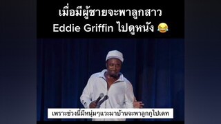 ตลก ยืนเดี่ยว โคตรฮา เก่งภาษาอังกฤษ eddiegriffin ภาษาอังกฤษ กวนๆ กวนตีน ฮาๆ