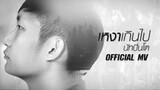 เหงาเกินไป - นัทปิ่นโต [Official MV]