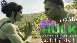 ملخص الحلقه الثالثه من مسلسل She Hulk🔥-شي هالك و اسجارد الجديده 🏙🔥