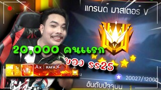 วินาทีขึ้นแต้ม 20,000 คนแรกของ ss25 🔥 (Top1 Thailand🇹🇭)