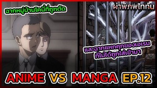 ไททันภาคสุดท้าย EP.12 ANIME VS MANGA ฉากเอเรนแหกคุกที่ถูกตัดออก