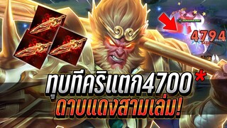 ROV : Wukong ทุบทีคริแตกทีละ4700* กับการออกดาบแดงสามเล่ม โคตรสุด !!