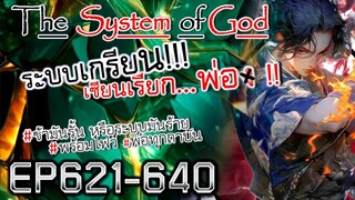 The System Of God ระบบเกรียนเซียนเรียกพ่อ [EP621-640]