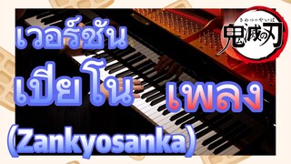 [ดาบพิฆาตอสูร] เพลง | เวอร์ชันเปียโน (Zankyosanka)