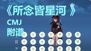 《所念皆星河》（原神演奏）附谱