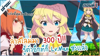 [เล่าเมะ] #ตอนที่1 ล่าสไลม์มา300ปี รู้ตัวอีกทีก็เลเวลMax! ซะเเล้ว #ริมุรุไม่ถูกใจสิ่งนี้!!!!