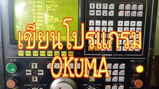 เขียนโปรแกรม ใส่หัวโปรแกรม เครื่องกลึง OKUMA (EP0.1)