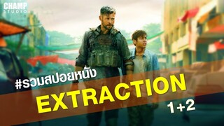 #สปอยหนัง คนระห่ำภารกิจเดือด : Extraction [ EP.4 ]