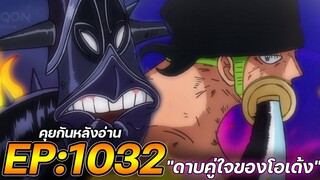 วันพีช : ตอนที่ 1032 "ดาบคู่ใจของโอเด้ง" [คุยกันหลังอ่าน]