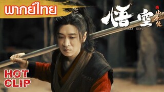 Clip | พากย์ไทย | อีกาสาวโดนขับไล่? | ตำนานบทใหม่ของซุนหงอคง (The Monkey King) | แอคชั่น แฟนตาซี