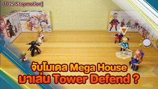 [TD25 Stopmotion]จับโมเดลMega House มาเล่น Tower Defend ?