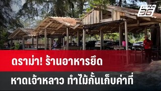 ดราม่า! ร้านอาหารยึดหาดเจ้าหลาว ทำไม้กั้นเก็บค่าที่ | เข้มข่าวค่ำ | 16 เม.ย. 67