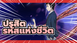 ปรสิต | 【MAD/AMV】รหัสแห่งชีวิต