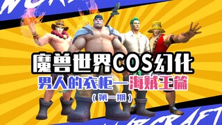 魔兽世界cos幻化—海贼王篇章-一周汇总