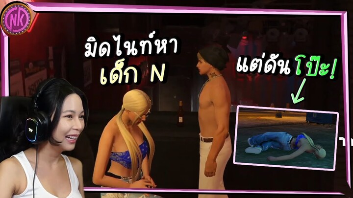 มิดไนท์หาเด็ก N แต่ดันโป๊ะ! - Midnight EP.255 [GTAV Roleplay]