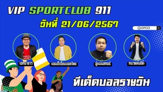 #บอลสด #บอลวันนี้ #ข่าวกีฬาฟุตบอล 3เทพมารวมกัน 💠ทรรศนะบอลประจำวัน ศุกร์ ที่ 21 มิถุนายน 2567 💠