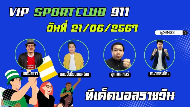 #บอลสด #บอลวันนี้ #ข่าวกีฬาฟุตบอล 3เทพมารวมกัน 💠ทรรศนะบอลประจำวัน ศุกร์ ที่ 21 มิถุนายน 2567 💠