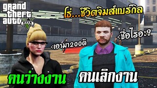 วันพักผ่อนของจิมส์ ต้องเจอกับ... GTA V RolePlay EP.11