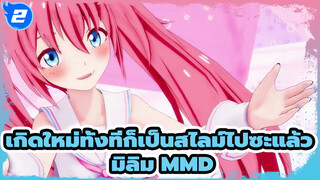 Syrupy Lovely | มิลิม MMD_2