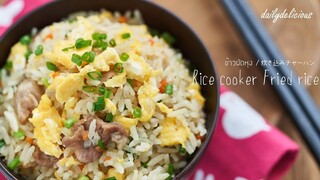 ข้าวผัดหุง/ Rice cooker Fried rice/ 炊き込みチャーハン