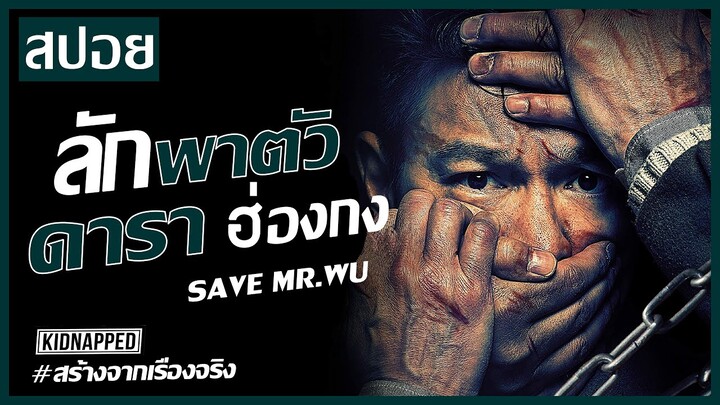 เมื่อดาราดังถูกจับตัวไปเรียกค่าไถ่!! (สปอยหนัง) Save Mr.Wu