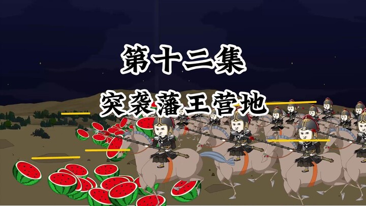 突袭藩王营地