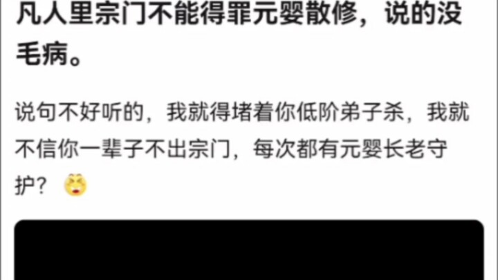 凡人里宗门不能得罪元婴散修，说的没毛病。《凡人修仙传》