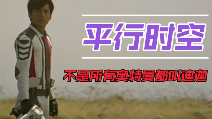 -平行时空-错位时空填词，不是所有奥特曼都叫迪迦