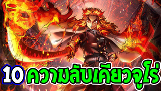ดาบพิฆาตอสูร - 10 ความลับเรนโกคุ เคียวจูโร่ เสาหลักเพลิงคนสุดท้าย - OverReview