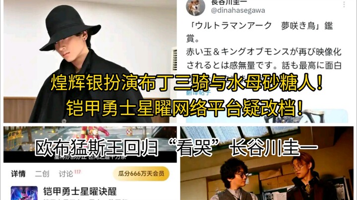 亚刻欧布猛斯王回归把长谷川圭一“看哭”了。 煌辉银扮演布丁三骑与水母砂糖人！铠甲勇士星矅网络平台疑改档！
