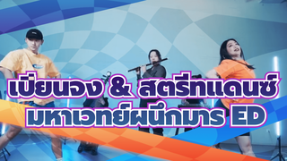 เปียนจง & สตรีทแดนซ์
มหาเวทย์ผนึกมาร ED