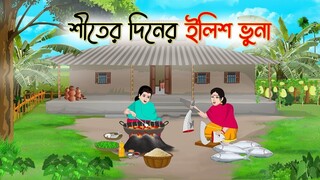 শীতের দিনের ইলিশ ভুনা _ Bengali Fairy Tales Cartoon _ Rupkothar Bangla Golpo _ T