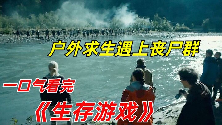 【阿奇】一口气看完丧尸惊悚剧《生存游戏》：16人参加生存挑战，最终只有一人存活