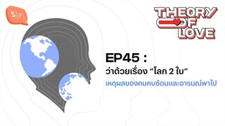 ว่าด้วยเรื่อง “โลก 2 ใบ” เหตุผลของคนคบซ้อนและอารมณ์พาไป | Theory of Love EP45