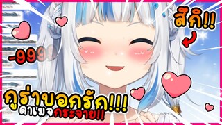 กูร่า บอกรัก คนดู แบบพาขึ้น สวรรค์ !! 🥰 [ Vtuber Hololive ซับไทย ]