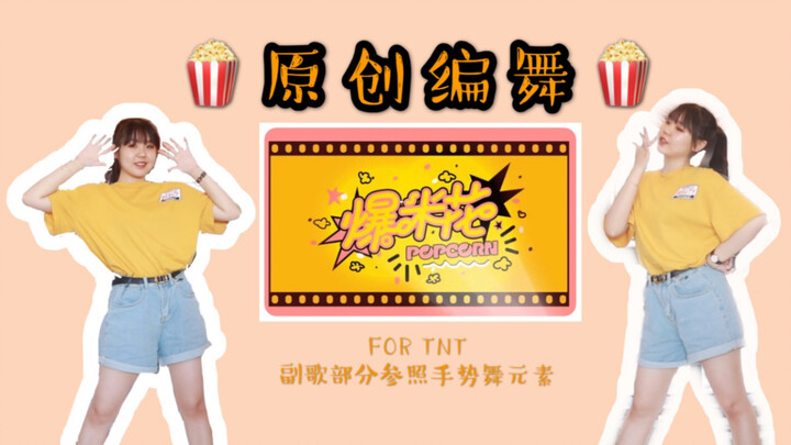 【原创编舞】TNT时代少年团-爆米花-就安心做我的爆米花~