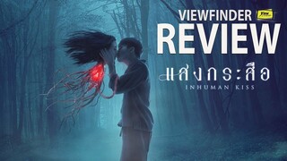 Review แสงกระสือ [ Viewfinder : Inhuman Kiss ]