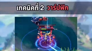 RoV เทคนิค วาร์ปฟิก