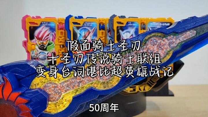 “变身台词堪比超英雄战记”假面骑士圣刃十圣刃传说骑士联组