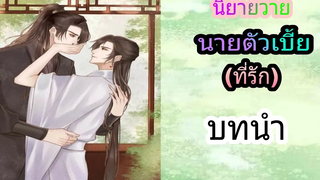 นิยายวายเรื่อง นายตัวเบี้ยที่รัก(บทนำ)