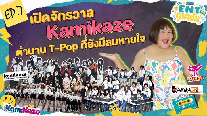 เปิดจักรวาล Kamikaze ตำนาน T-Pop ที่ยังมีลมหายใจ | ENTดูเคชั่น