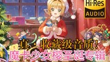 [Chất lượng âm thanh thật chất sưu tầm] Cardcaptor Sakura Christmas Album🎄(Phiên bản độ phân giải ca
