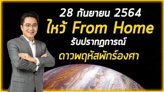 อ.ช้างเปิดเคล็ดลับ |ไหว้ From home ดาวพฤหัสพักร์องศา 28 ก.ย. 2564