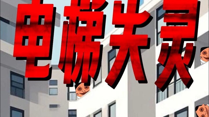 女性独居前必看的小故事，电梯失灵，而老登对你图谋不轨