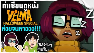 Velma Halloween Special! จบจริงๆสักที ซีรีส์สุดห่วยที่เรารัก | ทำเซียนคุยหนัง