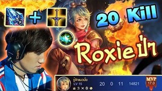 RoV : Roxie ป่าสายเวทย์ แค่เดินผ่านก็ตาย! 20 Kill แบบชิลๆ